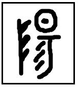 陽 象形文字|陽 